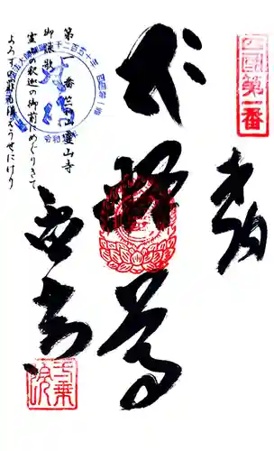 霊山寺(徳島県)