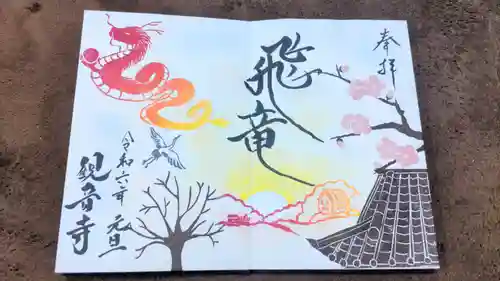 観音寺の御朱印