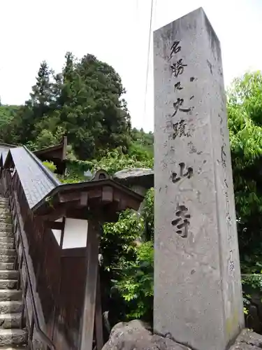 立石寺大佛殿(山形県)