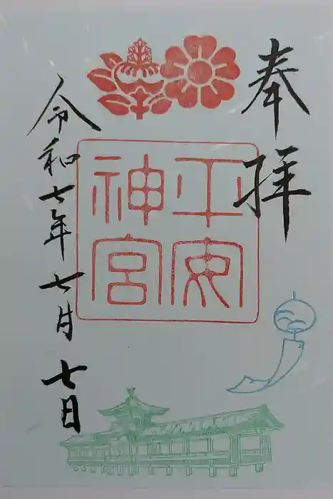 平安神宮の御朱印