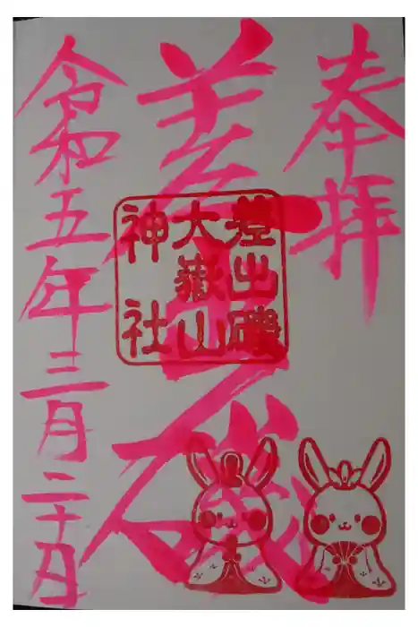 差出磯大嶽山神社 仕事と健康と厄よけの神さまの御朱印