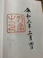 伊勢神宮外宮(豊受大神宮)の御朱印