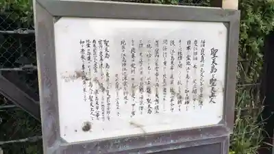 聖天神社（聖天上人像社）の歴史