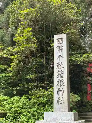 箱根神社の{uncategorized: "未分類", other: "その他", undefined: "問題あり", building: "その他建物", grave: "お墓", sacred_gate: "鳥居", guardian: "狛犬", statue: "像", buddha: "仏像", history: "歴史", nature: "自然", garden: "庭園", animal: "動物", pagoda: "塔", temizu: "手水舎", mountain_gate: "山門・神門", sanctuary: "本殿・本堂", subordinate: "末社・摂社", art: "芸術", scenery: "景色", jizo: "地蔵", ema: "絵馬", goshuin: "御朱印", omikuji: "おみくじ", items: "授与品その他", amulet: "お守り", goshuincho: "御朱印帳", eats: "食事", festival: "お祭り", votive_dance: "神楽", shichigosan: "七五三参", wedding: "結婚式", experience: "体験その他", initially: "初詣", around: "周辺", anti_infection: "感染症対策"}