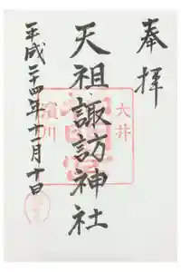 天祖諏訪神社の御朱印