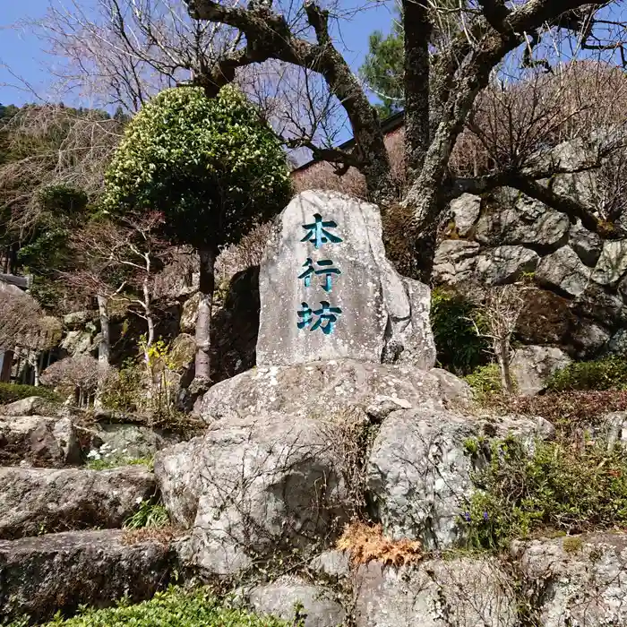 身延山 本行坊の建物その他