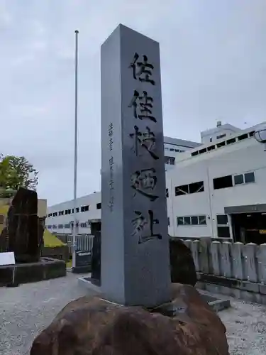 佐佳枝廼社のその他建物