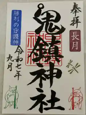 鬼鎮神社(埼玉県)