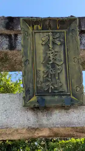水度神社(京都府)
