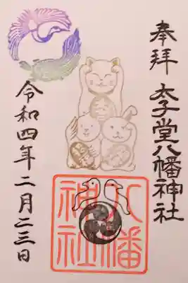 令和4年 『天長祭』御朱印