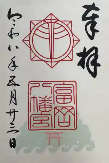 富岡八幡宮の御朱印 2026年05月