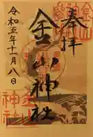 金山神社の御朱印