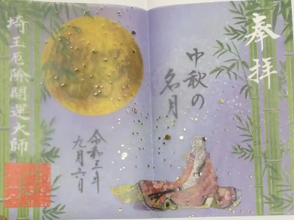 埼玉厄除け開運大師・龍泉寺（切り絵御朱印発祥の寺）の御朱印