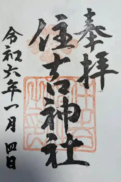 住吉神社の御朱印