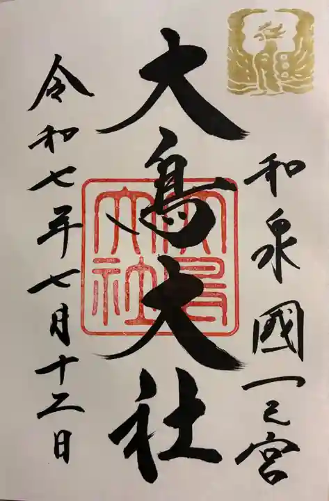 和泉國一之宮 大鳥大社の御朱印
