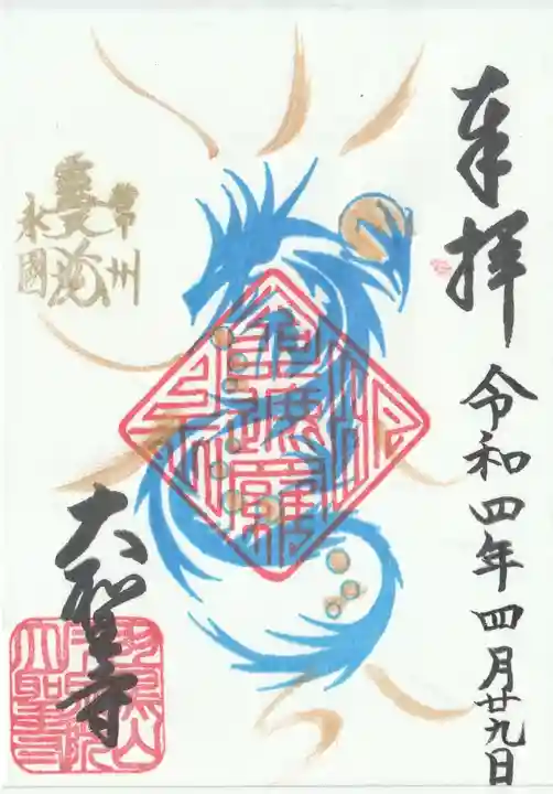 大聖寺(土浦大師不動尊)の御朱印