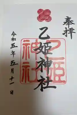 乙姫神社の御朱印