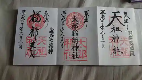 江東天祖神社の御朱印