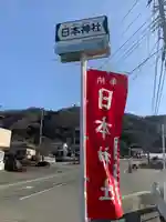 日本神社(埼玉県)