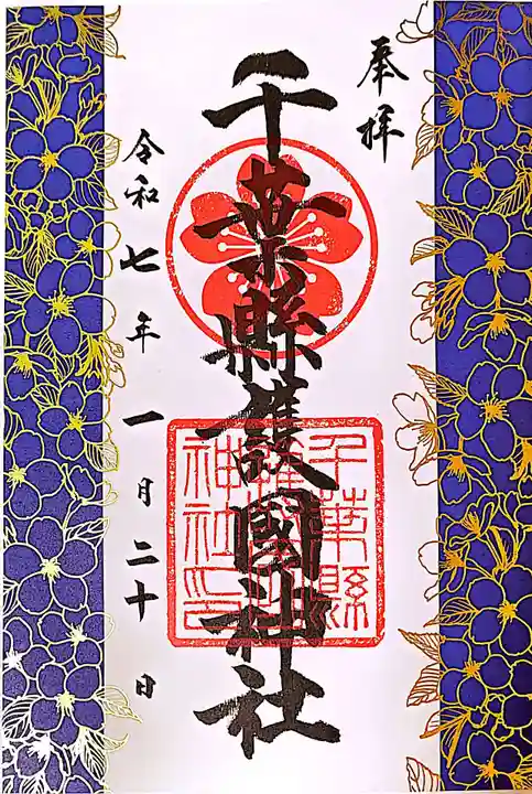 千葉縣護國神社の御朱印