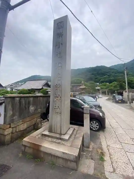 沼名前神社(広島県)
