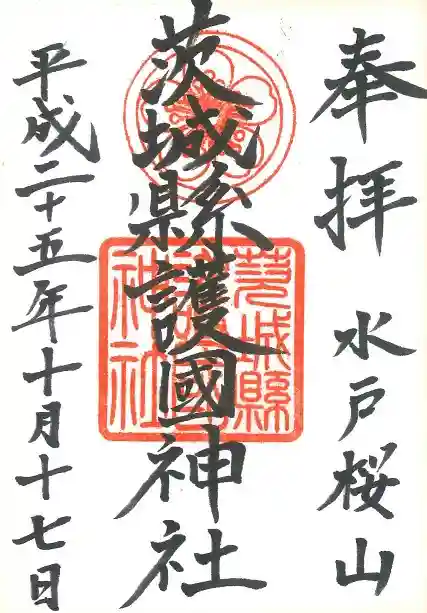 茨城縣護國神社の御朱印