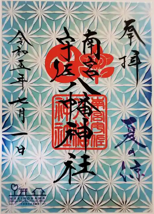 南宮宇佐八幡神社(脇浜神社)の御朱印