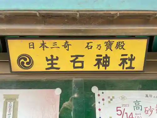 生石神社(兵庫県)
