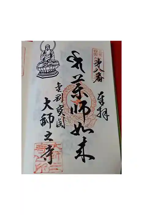 大師之寺の御朱印