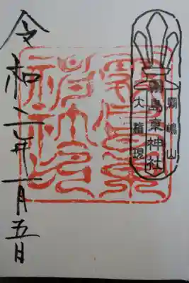 初詣に伺いました。
鳥居を潜り、社殿への階段を登り始めた途端、背中辺りがゾクゾクと…
不思議な気を感じた神社でした。