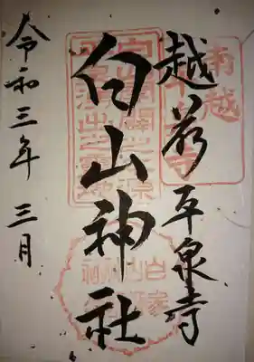 平泉寺白山神社の御朱印