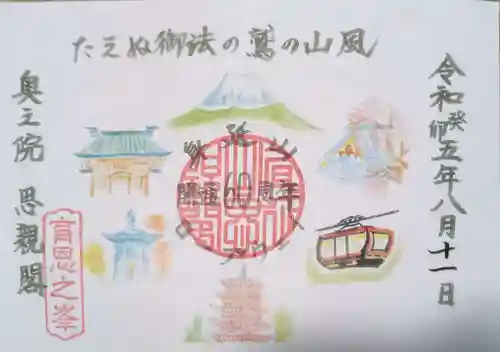 身延山奥之院思親閣の御朱印