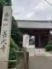 浄土宗南命山善光寺(東京都)