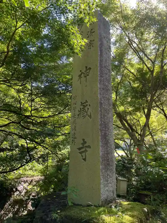 神藏寺(京都府)