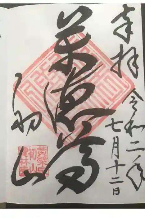 宝林寺の御朱印