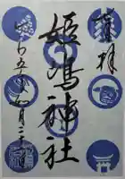姫嶋神社の御朱印