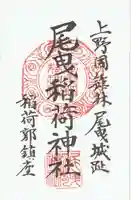 尾曳稲荷神社の御朱印