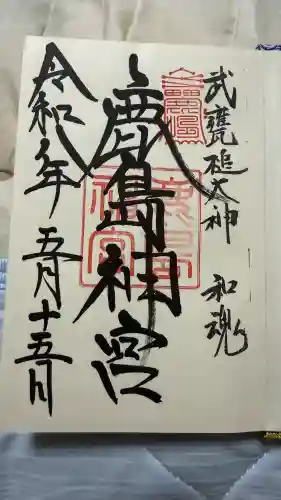鹿島神宮の御朱印