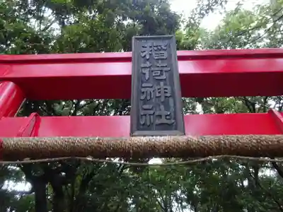 稲荷神社のその他建物