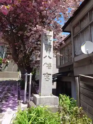 室蘭八幡宮(北海道)