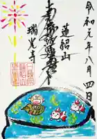 瑞光寺の御朱印