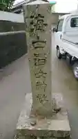 海士潜女神社のその他建物