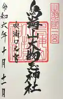 鳥海山大物忌神社吹浦口ノ宮(山形県)