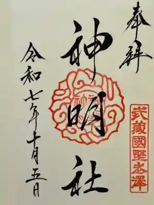 所澤神明社(埼玉県)