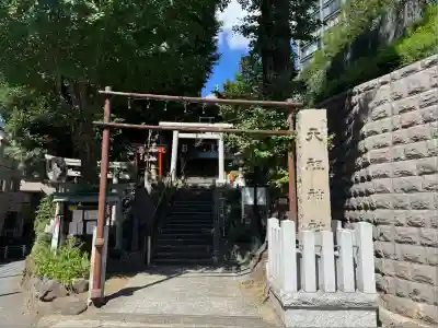 元神明宮(東京都)