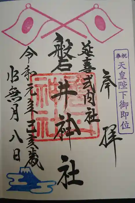 磐井神社の御朱印