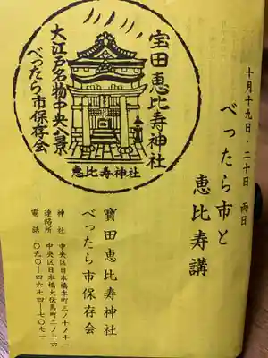 寳田恵比寿神社の授与品その他