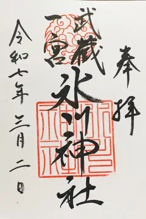 武蔵一宮氷川神社の御朱印