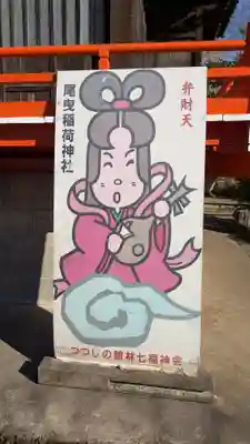 花の尾曳弁財天（尾曳稲荷神社）の像