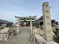 熊野神社(滋賀県)
